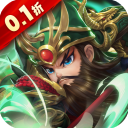 馳騁三國(guó)0.1折